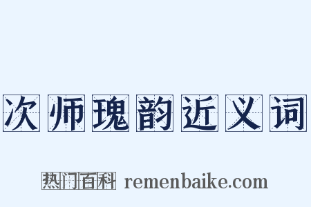 次师瑰韵近义词是什么意思的图片